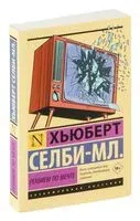 Реквием по мечте - Хьюберт Селби-мл. - 2024 год