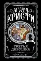 Третья девушка - Агата Кристи - 2023 год