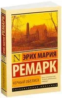 Чёрный обелиск - Эрих Мария Ремарк - 2016 год