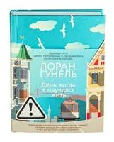 День, когда я научился жить - Лоран Гунель - 2022 год