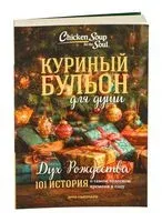 Куриный бульон для души. Дух Рождества - Эми Ньюмарк - 2025 год