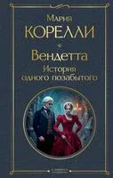 Вендетта. История одного позабытого - Мария Корелли - 2026 год
