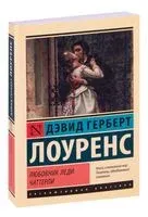 Любовник леди Чаттерли - Дэвид Лоуренс - 2022 год