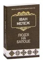 Людзі на балоце - Iван Мележ - 2023 год