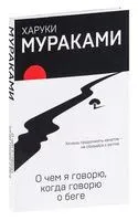 О чём я говорю, когда говорю о беге - Харуки Мураками - 2018 год