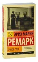 Приют Грёз (новый перевод) - Эрих Мария Ремарк - 2023 год