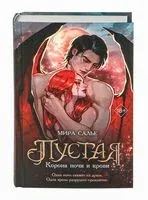 Пустая. Корона ночи и крови - Мира Салье - 2026 год