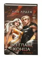 Во главе конца - Лия Арден - 2025 год