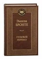 Грозовой перевал - Эмили Бронте - 2013 год