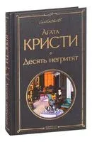 Десять негритят - Агата Кристи - 2022 год