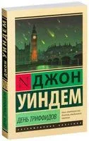 День триффидов - Джон Уиндем - 2016 год