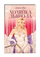 Хозяйка Дьявола - Катерина Траум - 2025 год