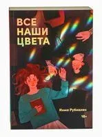 Все наши цвета - Инма Рубиалес - 2025 год