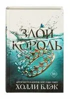Злой король - Холли Блэк - 2025 год