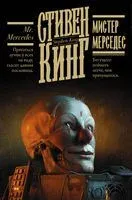 Мистер Мерседес - Стивен Кинг - 2025 год