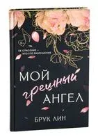 Мой грешный ангел - Лин Брук - 2025 год