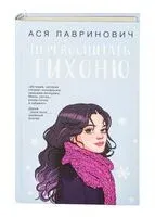 Перевоспитать Тихоню - Ася Лавринович - 2025 год