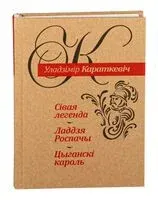 Сівая легенда. Ладдзя Роспачы. Цыганскі кароль - Уладзімір Караткевіч - 2018 год