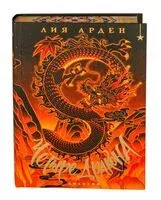 Четыре Дракона. Дилогия - Лия Арден - 2026 год