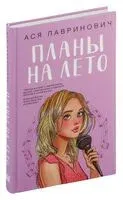 Планы на лето - Ася Лавринович - 2024 год