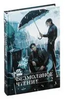 Безмолвное чтение. Том 2. Гумберт Гумберт - Priest - 2024 год