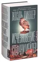 Исчезновение Стефани Мейлер - Жоэль Диккер - 2024 год