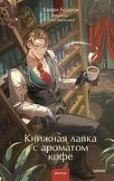 Книжная лавка с ароматом кофе - Каири Аоцуки - 2026 год