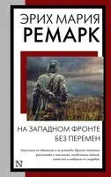 На Западном фронте без перемен - Эрих Мария Ремарк - 2023 год