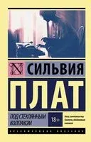 Под стеклянным колпаком - Сильвия Плат - 2020 год