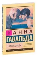 35 кило надежды - Анна Гавальда - 2024 год