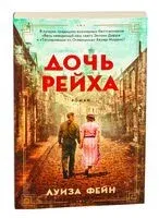 Дочь Рейха - Луиза Фейн - 2025 год