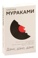 Дэнс, дэнс, дэнс - Харуки Мураками - 2023 год