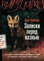 Записки перед казнью - Даня Кукафка - 2025 год