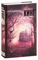 Игра Джералда - Стивен Кинг - 2016 год