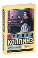 Мёртвая комната - Уилки Коллинз - 2022 год