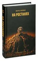 На ростанях. Трылогія - Якуб Колас - 2024 год