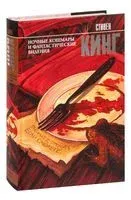 Ночные кошмары и фантастические видения - Стивен Кинг - 2026 год