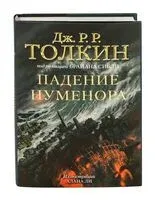 Падение Нуменора - Джон Рональд Руэл Толкин - 2025 год