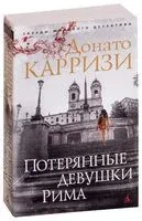 Потерянные девушки Рима - Донато Карризи - 2022 год