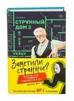 Странный дом 2 - Укэцу - 2025 год
