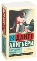 Божественная комедия - Данте Алигьери - 2016 год