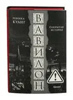 Вавилон. Сокрытая история - Ребекка Куанг - 2023 год