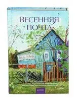 Весенняя почта - 2026 год