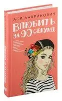 Влюбить за 90 секунд - Ася Лавринович - 2021 год