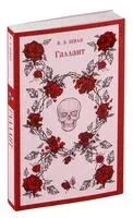 Галлант - Виктория Шваб - 2025 год