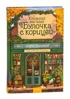 Книжный магазин "Булочка с корицей" - Лори Гилмор - 2025 год