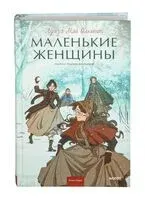 Маленькие женщины - Луиза Олкотт - 2023 год