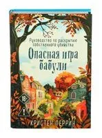 Опасная игра бабули - Кристен Перрин - 2024 год