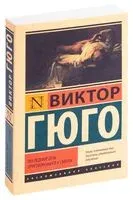 Последний день приговоренного к смерти - Виктор Гюго - 2020 год