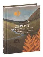 Стихотворения - Сергей Есенин - 2022 год